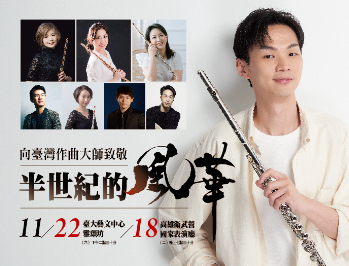 半世紀的風華—向臺灣作曲大師致敬